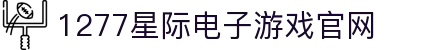 1277星际电子游戏(中国区)官方网站